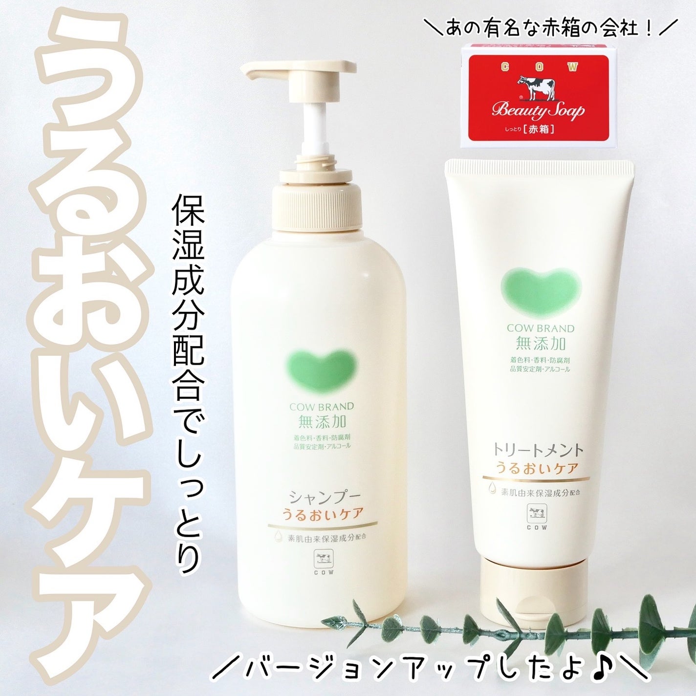 シャンプー/トリートメント <うるおいケア>/カウブランド無添加/市販シャンプーを使ったクチコミ(1枚目)