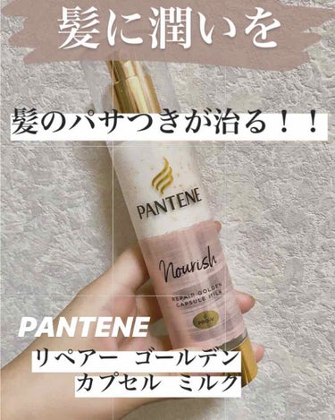 こんばんは！春雨です。

今回紹介するのは

【PANTENE リペアー ゴールデン カプセル ミルク】
                                                