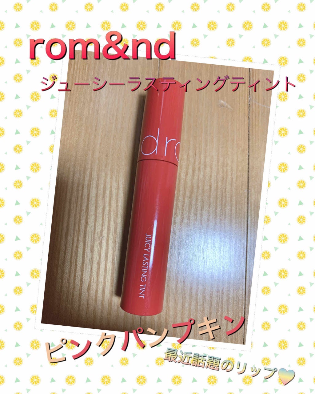 ジューシーラスティングティント/rom&nd/リップティントを使ったクチコミ(1枚目)