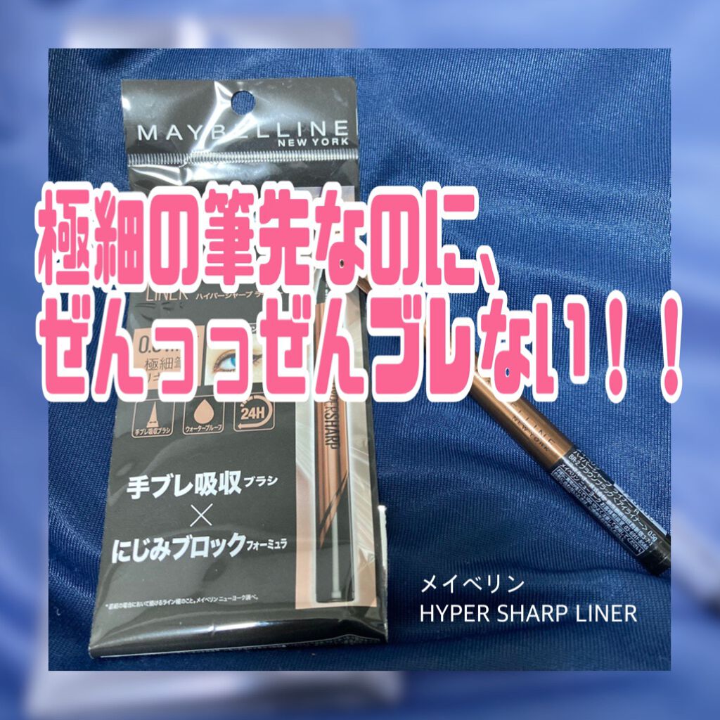 ハイパーシャープ ライナー R/MAYBELLINE NEW YORK/リキッドアイライナーを使ったクチコミ(1枚目)
