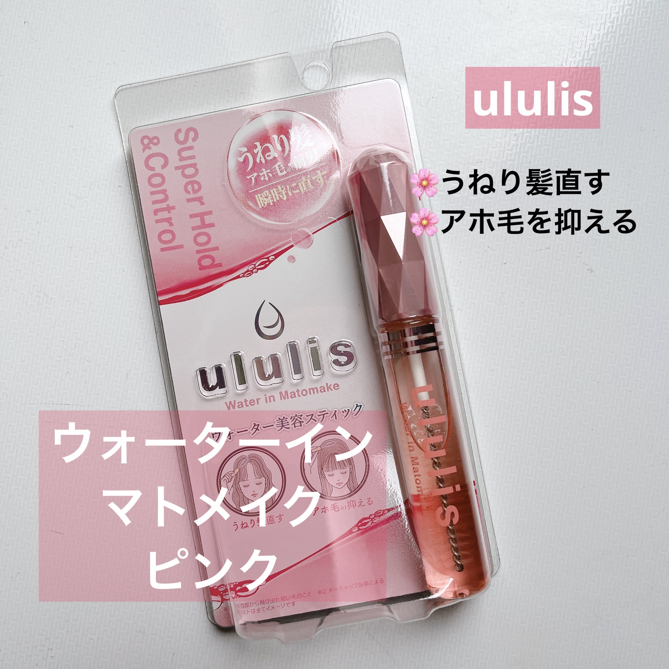 ウォーターインマトメイク　ピンク/ululis/プレスタイリング・寝ぐせ直しを使ったクチコミ（1枚目）