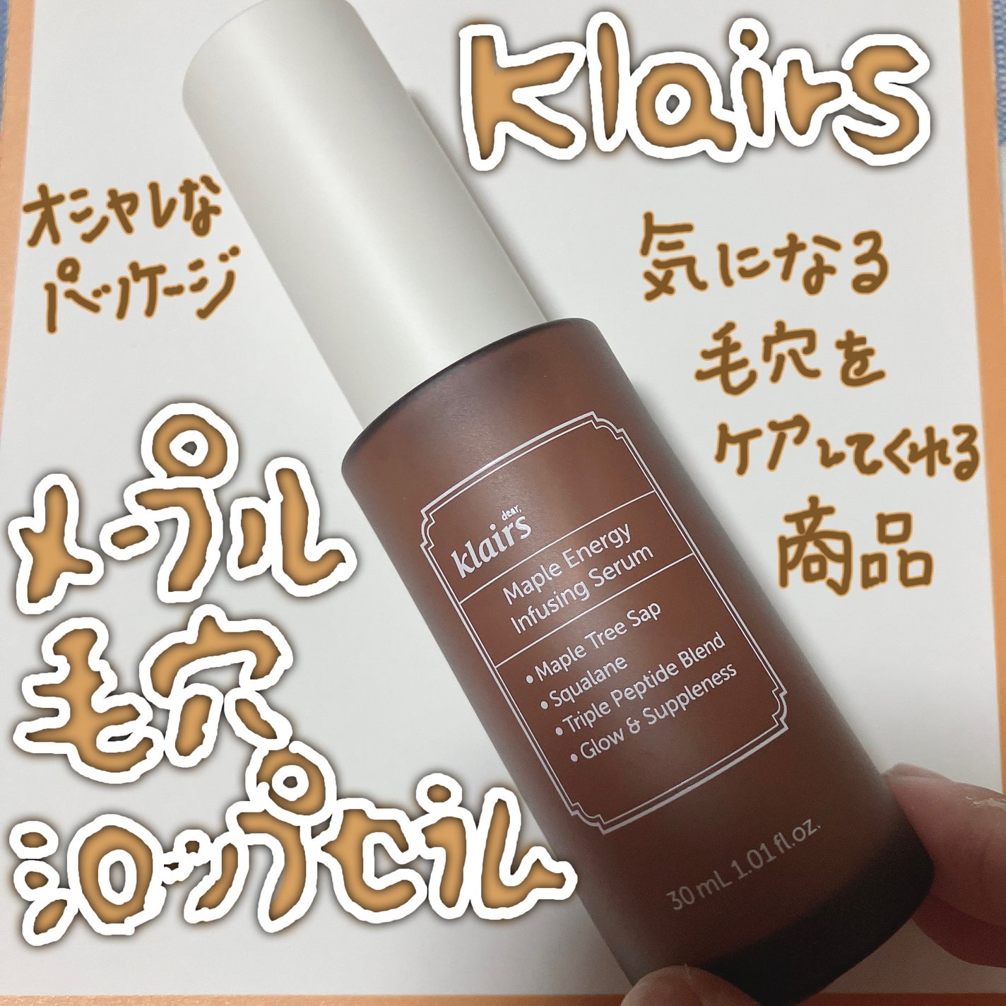 メープルエナジーインフュージングセラム/Klairs/美容液を使ったクチコミ(1枚目)