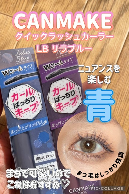 クイックラッシュカーラー LB リラブルー/キャンメイク/マスカラ下地を使ったクチコミ(1枚目)
