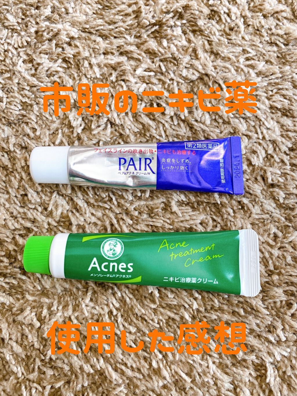 ニキビ治療薬(医薬品)/メンソレータム アクネス/その他を使ったクチコミ(1枚目)