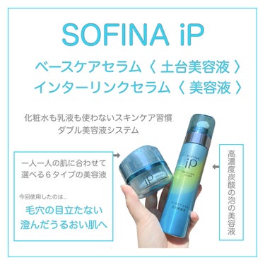 インターリンクセラム 毛穴の目立たない澄んだうるおい肌へ/SOFINA iP/美容液を使ったクチコミ（1枚目）
