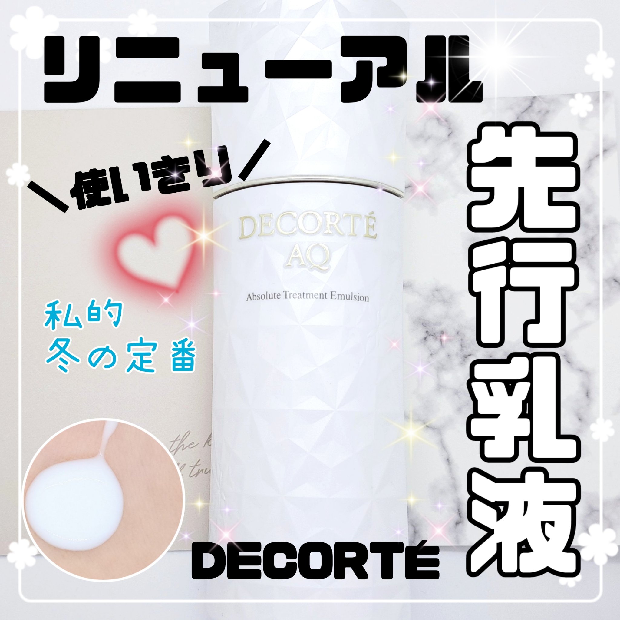 AQ アブソリュート エマルジョン マイクロラディアンス Ⅱ 200ｍL/DECORTÉ/乳液を使ったクチコミ（1枚目）
