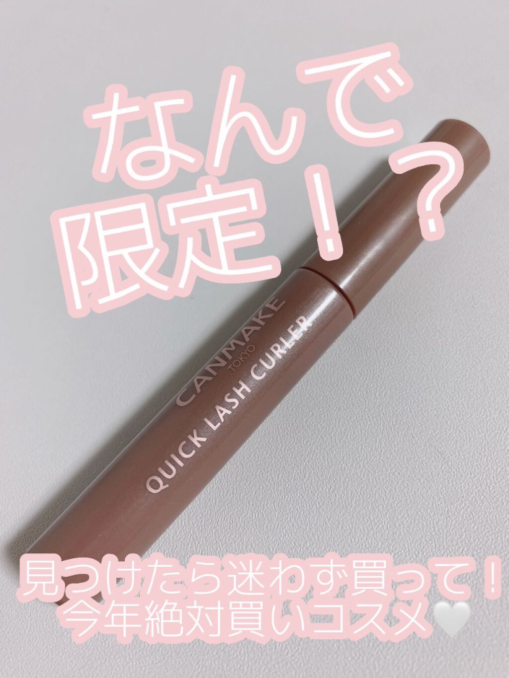 クイックラッシュカーラー/キャンメイク/マスカラ下地を使ったクチコミ（1枚目）