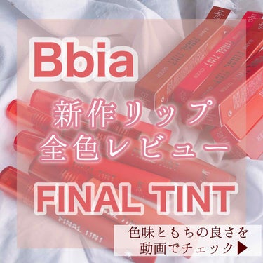 ファイナルティント/BBIA/口紅を使ったクチコミ（1枚目）