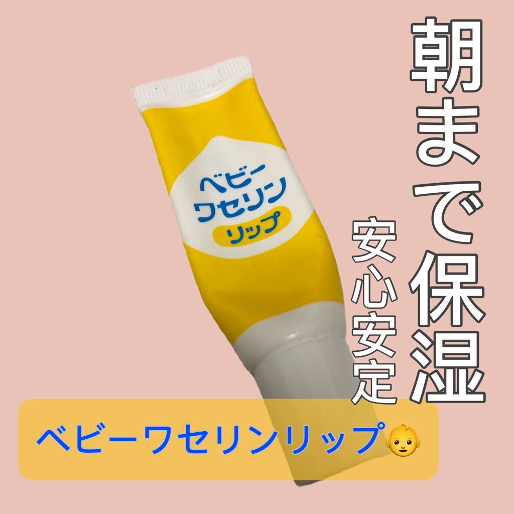 ベビーワセリンリップ 健栄製薬の使い方を徹底解説 健栄製薬 ワセリンb 化粧用油 By うお 普通肌 代後半 Lips ベビーワセリンリップ 健栄製薬の使い方を徹底解説 健栄製薬 ワセリンb 化粧用油 By うお 普通肌 代後半 Lips