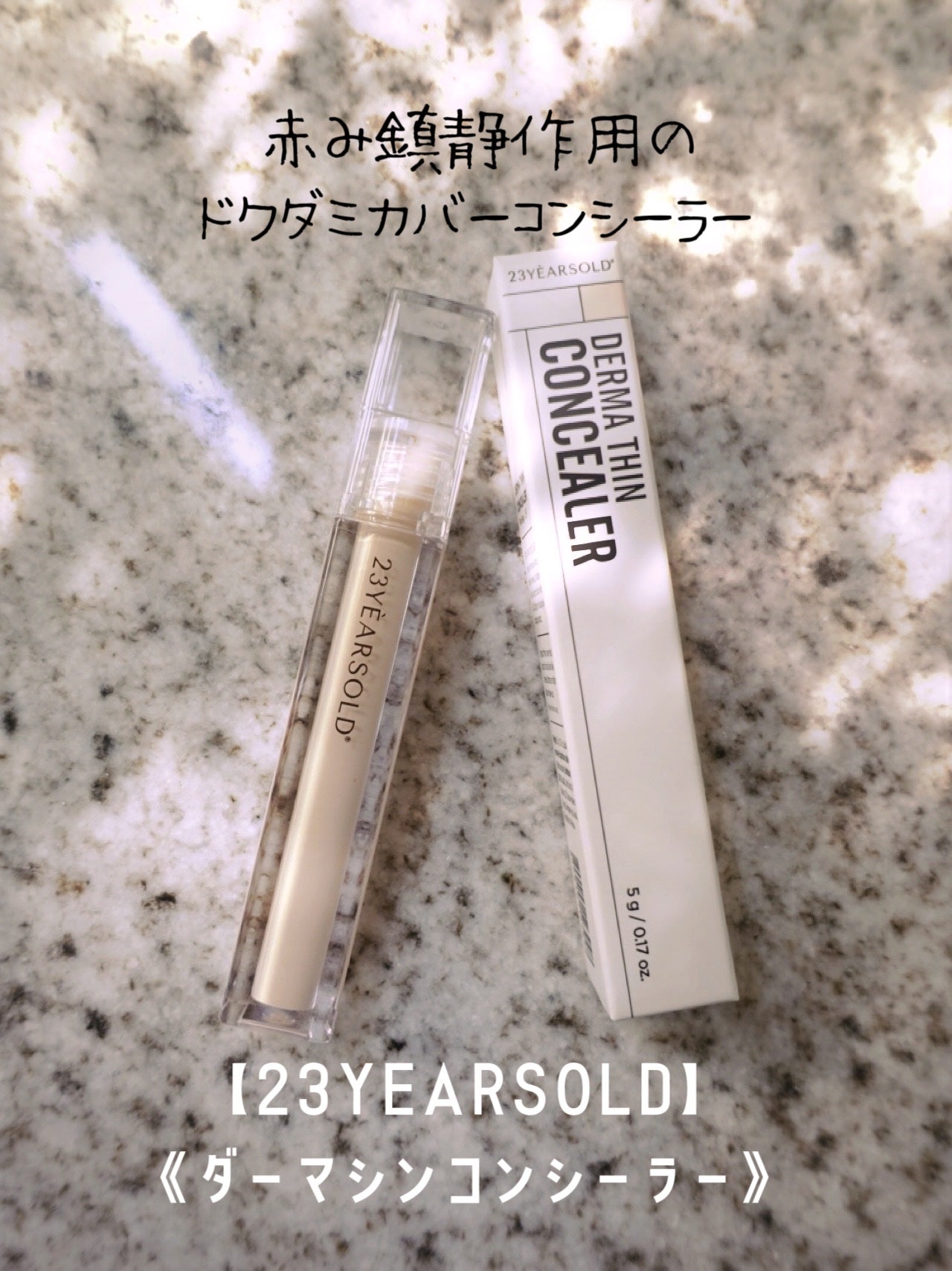 ダーマシンコンシーラー/23years old/リキッドコンシーラーを使ったクチコミ(1枚目)