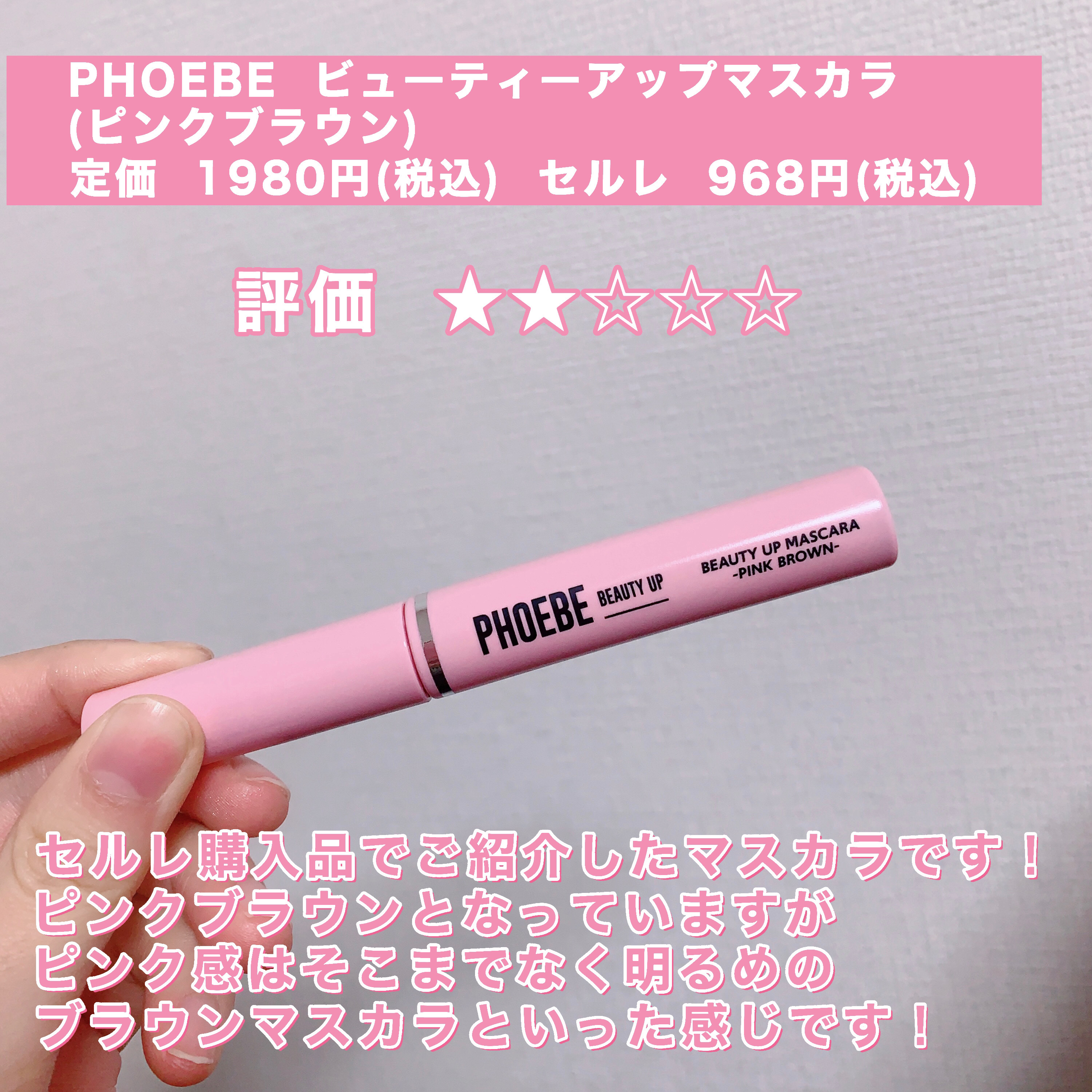 ビューティーアップマスカラ/PHOEBE BEAUTY UP/マスカラを使ったクチコミ（2枚目）