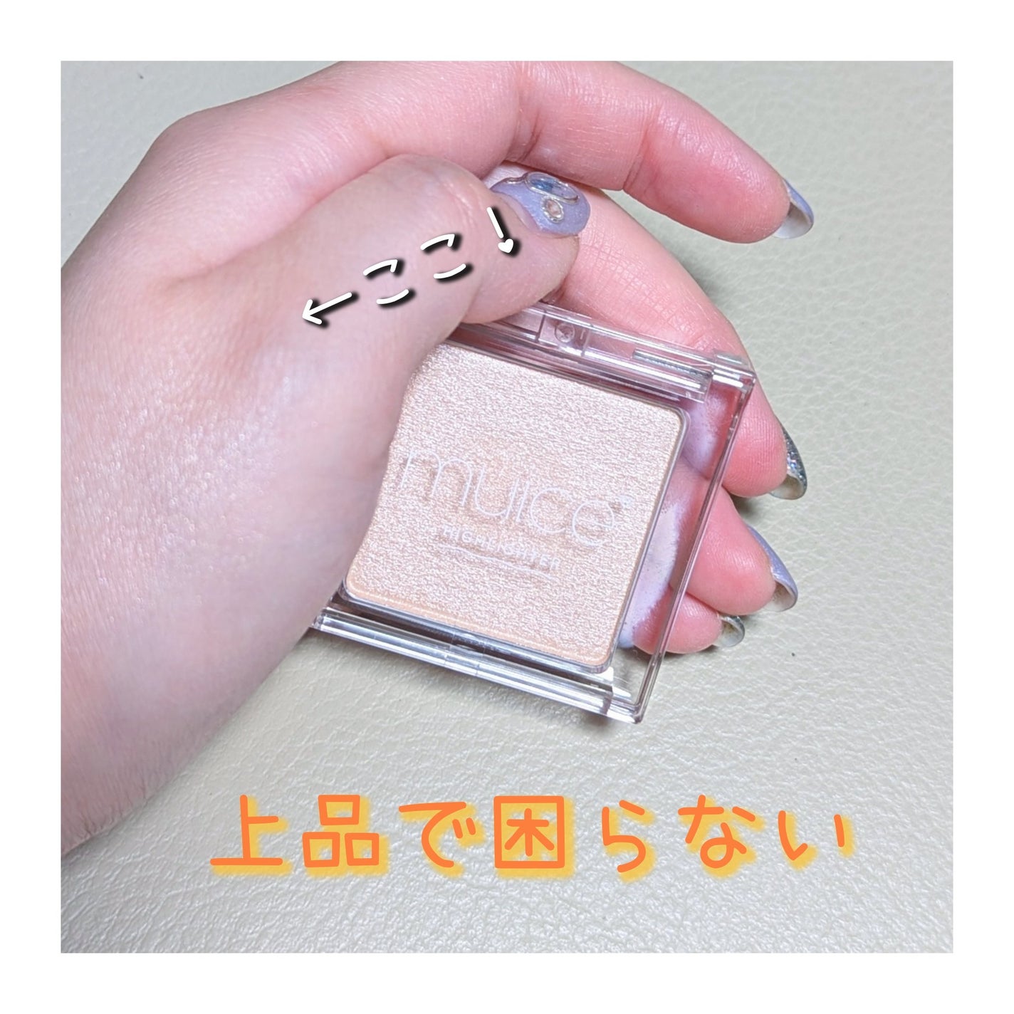 うるみハイライター/muice/パウダーハイライトを使ったクチコミ(1枚目)