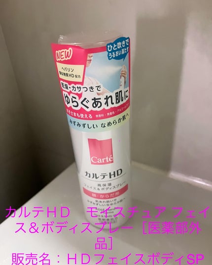 カルテHD モイスチュア フェイス&ボディスプレー/カルテHD/ミスト状化粧水を使ったクチコミ(1枚目)