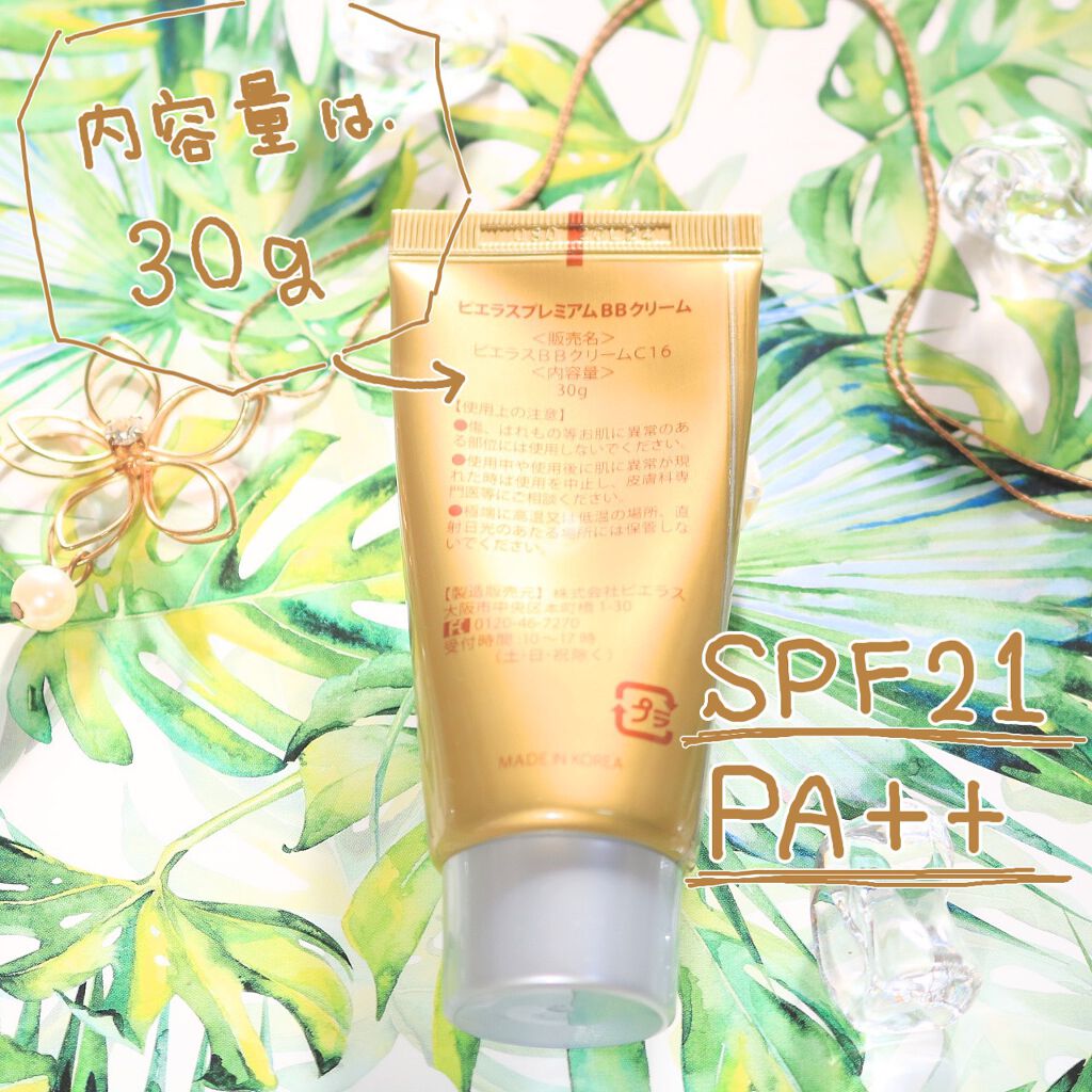 プレミアムBBクリーム/ピエラス/BBクリームを使ったクチコミ(3枚目)