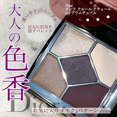 【旧】サンク クルール クチュール 159 プラム チュール/Dior/パウダーアイシャドウを使ったクチコミ（1枚目）