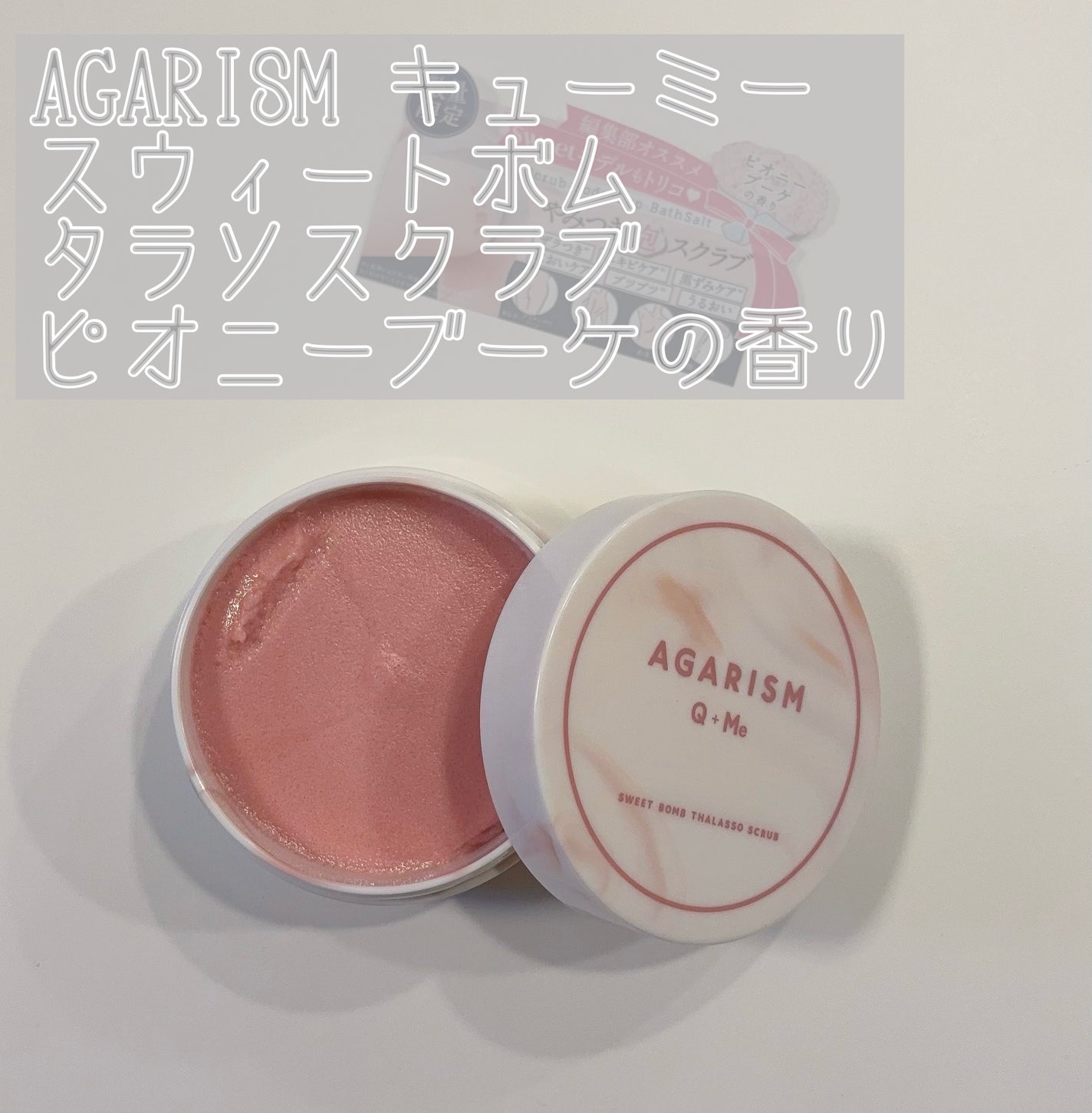 キューミースウィートボムタラソスクラブ ピオニーブーケの香り/AGARISM/ボディスクラブを使ったクチコミ(1枚目)