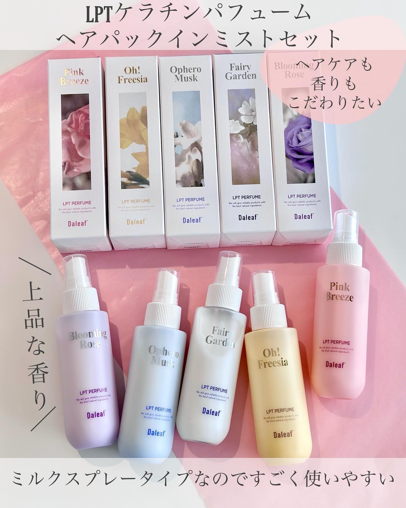 パフュームヘアパックインミスト Pink Breeze/Daleaf/アウトバストリートメントを使ったクチコミ(1枚目)