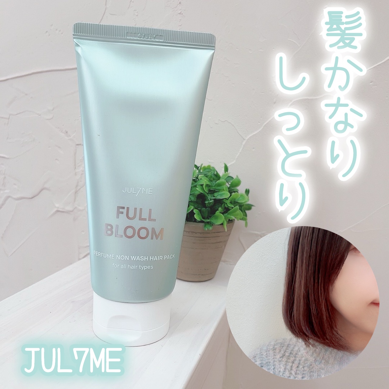 パフュームノンウォッシュヘアパック 05 フルブルーム/JUL7ME/ヘアトリートメントを使ったクチコミ（1枚目）