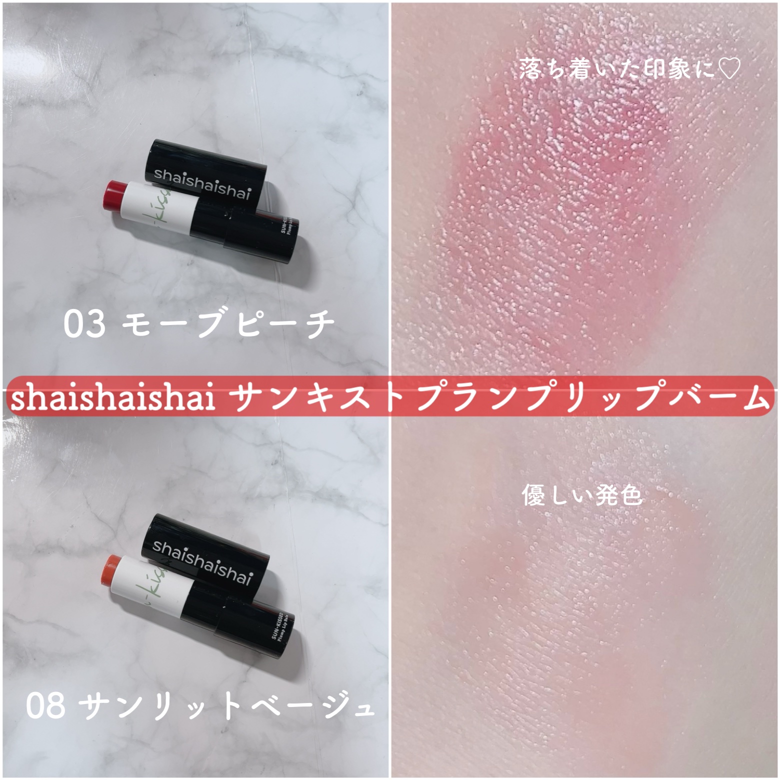 サンキスド プランプ リップバーム 08 Sunlit Beige/shaishaishai/リップバームを使ったクチコミ（1枚目）