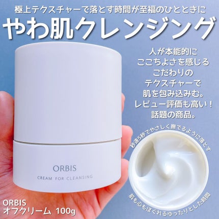 オルビス オフクリーム/オルビス/クレンジングクリームを使ったクチコミ(10枚目)