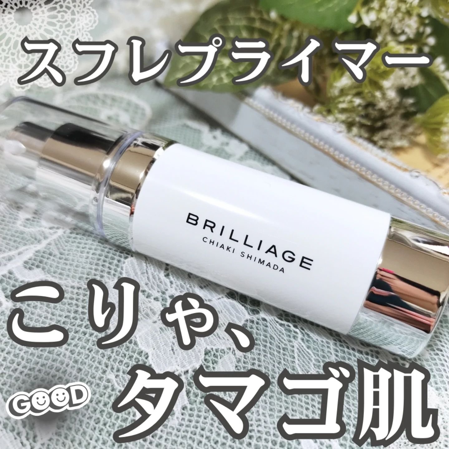 スキンプライマー UV プロテクター（フェイス＆ボディ）/ブリリアージュ/化粧下地を使ったクチコミ（1枚目）