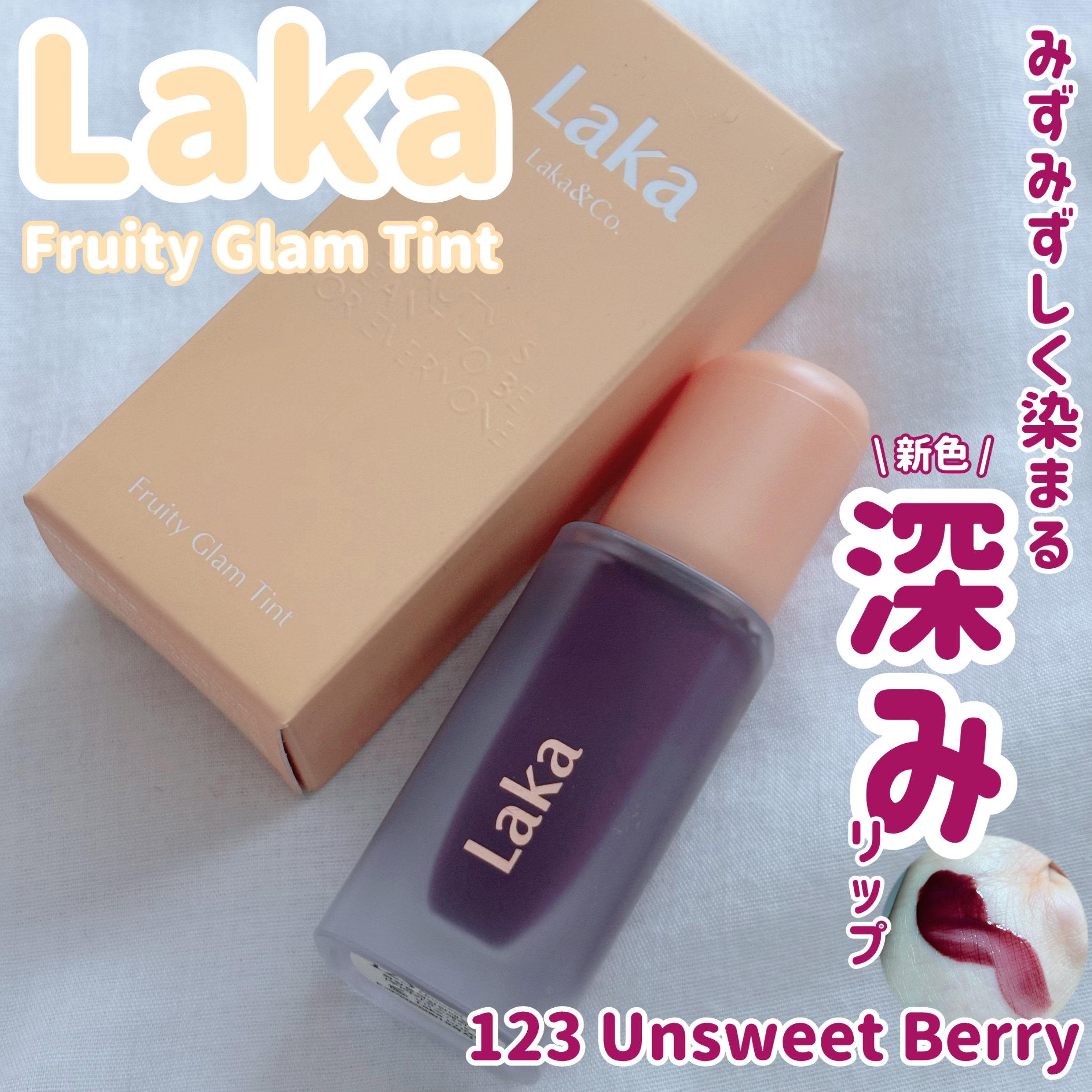 フルーティーグラムティント/Laka/リップティントを使ったクチコミ（1枚目）