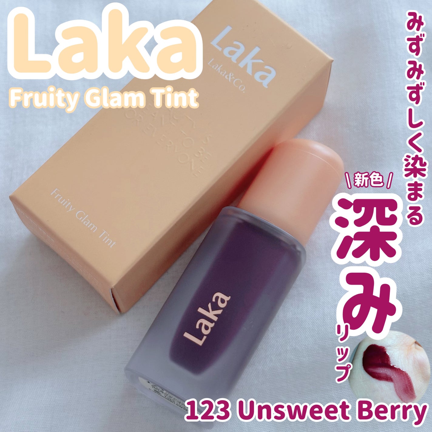 フルーティーグラムティント/Laka/リップティントを使ったクチコミ(1枚目)