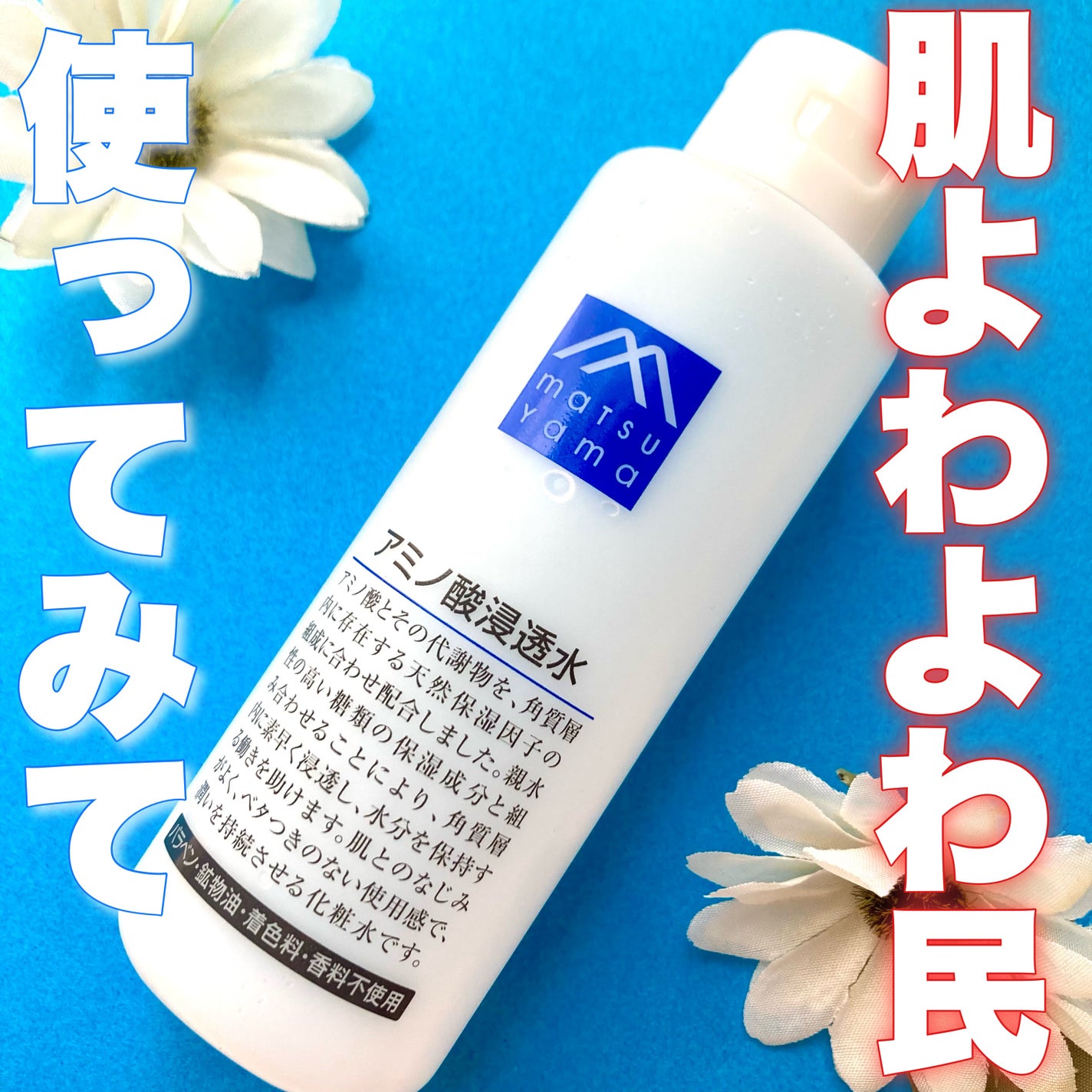 アミノ酸浸透水/Mマークシリーズ/化粧水を使ったクチコミ(1枚目)