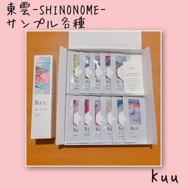 Kuu Kuuシャンプー 東雲 -SHINONOME-のクチコミ「Kuu
原料として一滴も水を含まない
唯一のヘア＆ボディケアシリーズ

世の中のヘアケア、ボデ.....」（1枚目）
