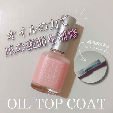 オイルトップコート/Decorative Nail/ネイルトップコート・ベースコートを使ったクチコミ（1枚目）