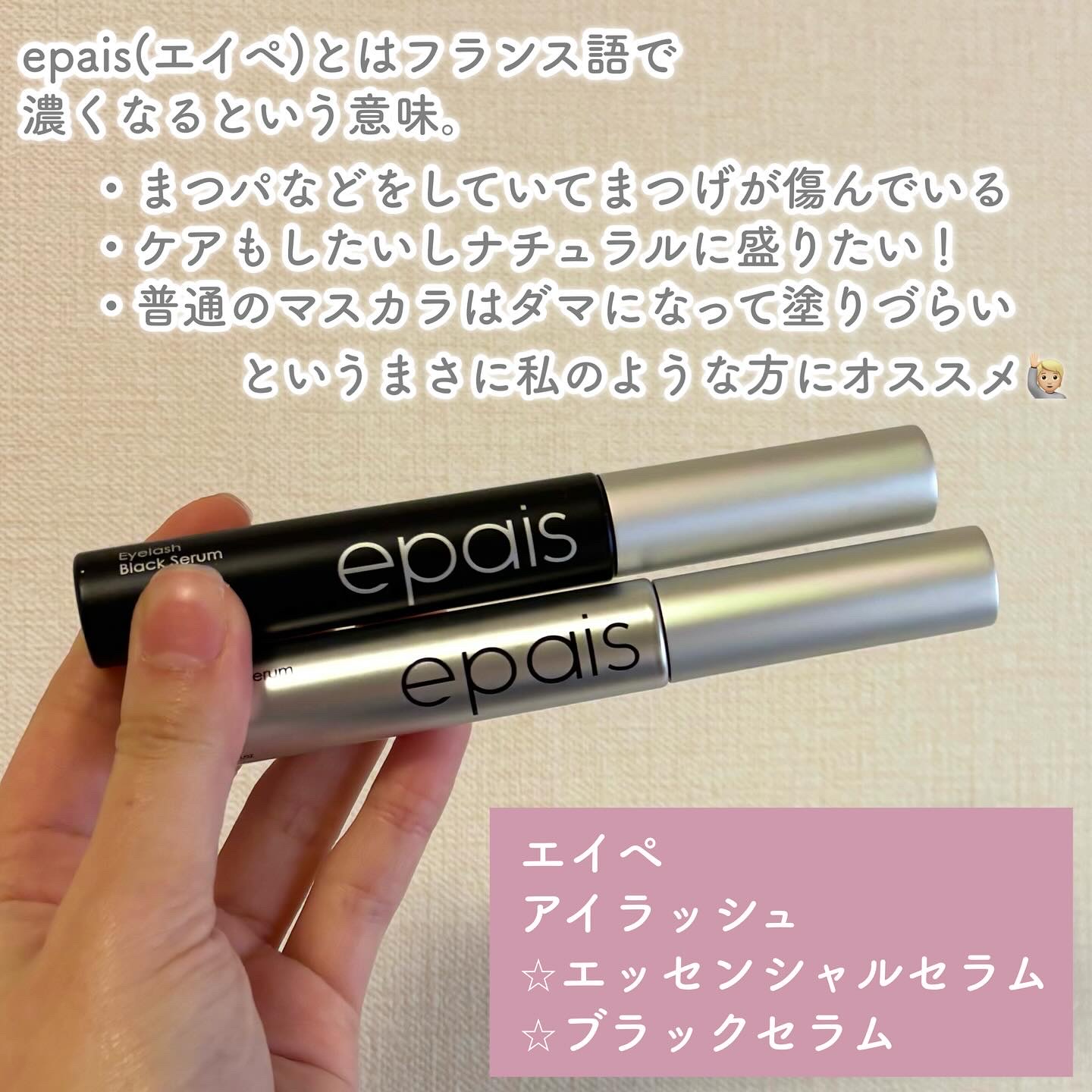 アイラッシュエッセンシャルセラム/epais/まつげ美容液を使ったクチコミ（2枚目）