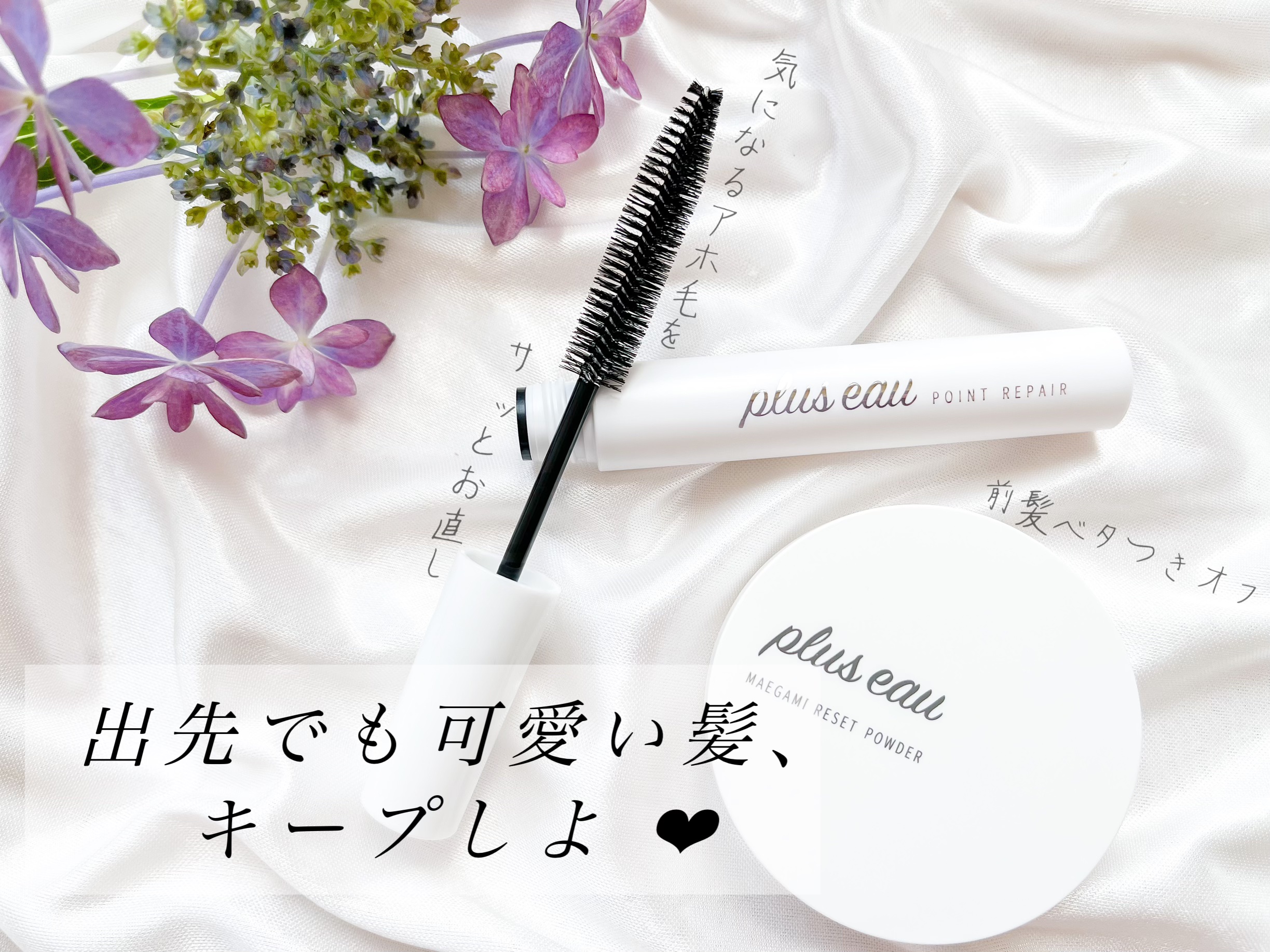 ポイントリペア/plus eau/ヘアジェルを使ったクチコミ（1枚目）