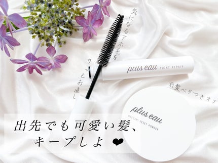 ポイントリペア/plus eau/ヘアジェルを使ったクチコミ(1枚目)