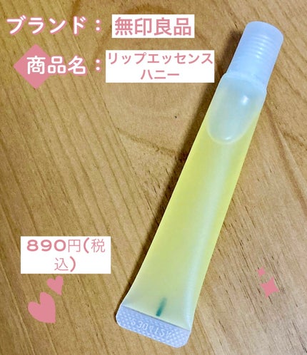 リップエッセンス/無印良品/リップ美容液を使ったクチコミ(1枚目)