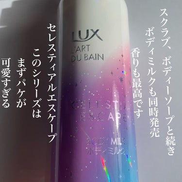 LUX セレスティアルエスケープ ボディミルク		のクチコミ「あのキラキラシリーズついに完結
〜ボディミルクも出てました〜
*～*～*～*～*～*～*～*～.....」（2枚目）