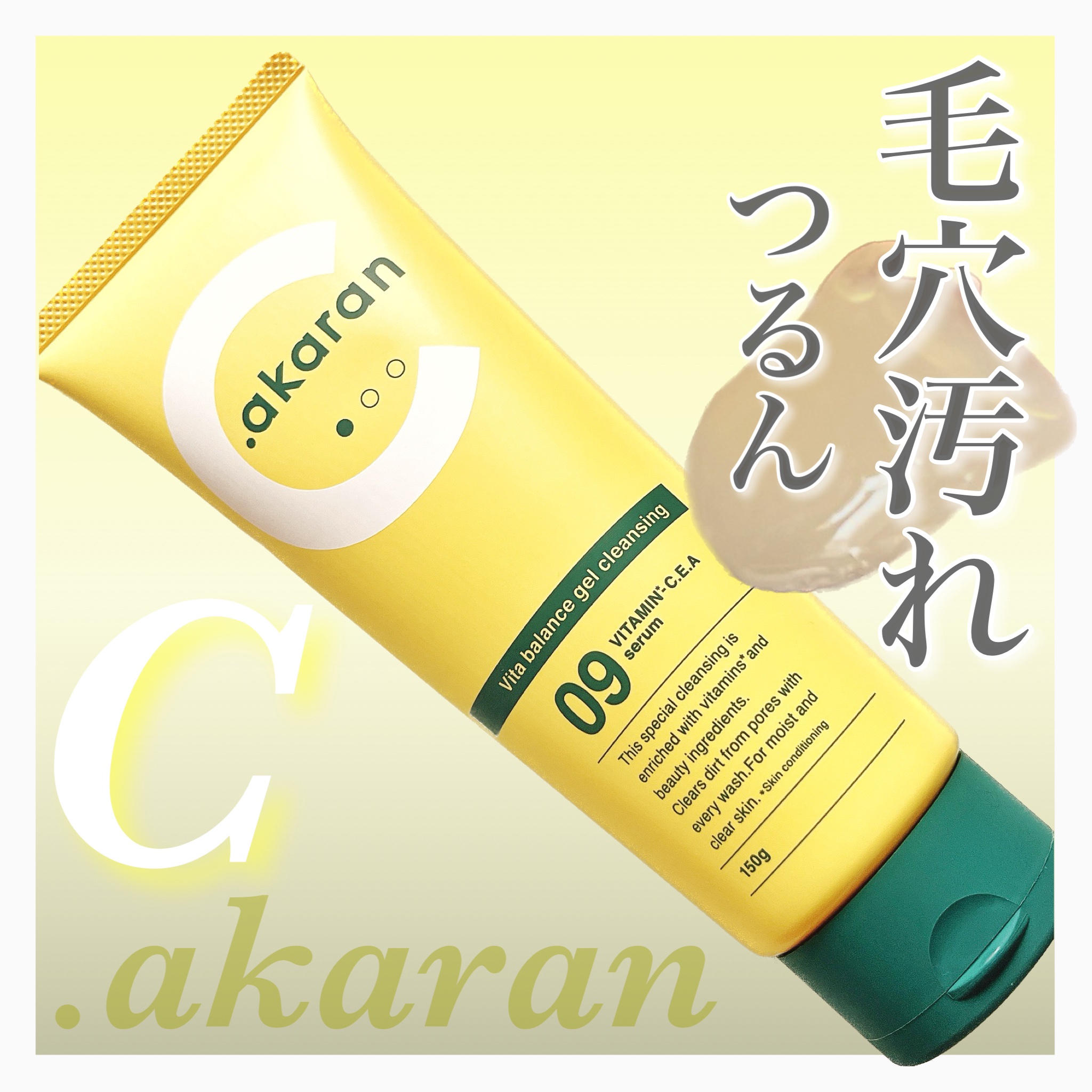 ビタバランスジェルクレンジング/.akaran/クレンジングジェルを使ったクチコミ（1枚目）