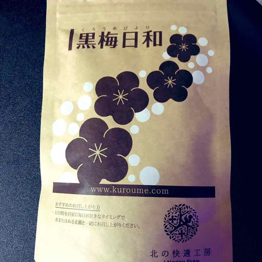 黒梅日和/北の快適工房/健康サプリメントを使ったクチコミ(1枚目)