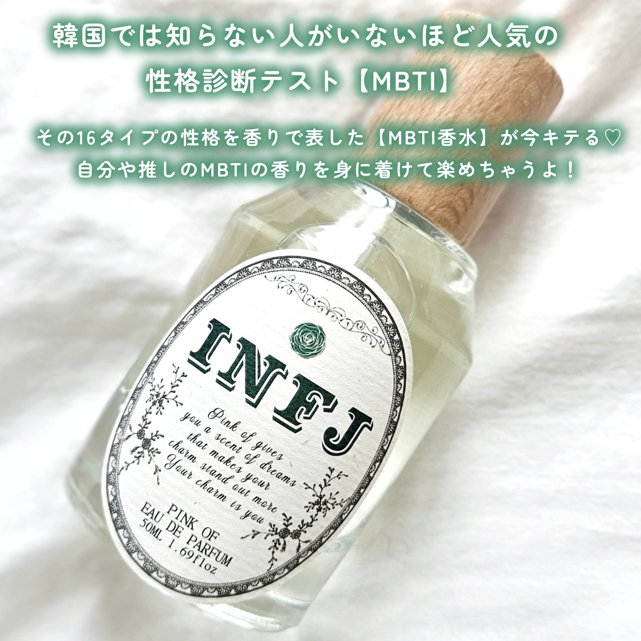 MBTI香水/PINK OF/香水(レディース)を使ったクチコミ（2枚目）
