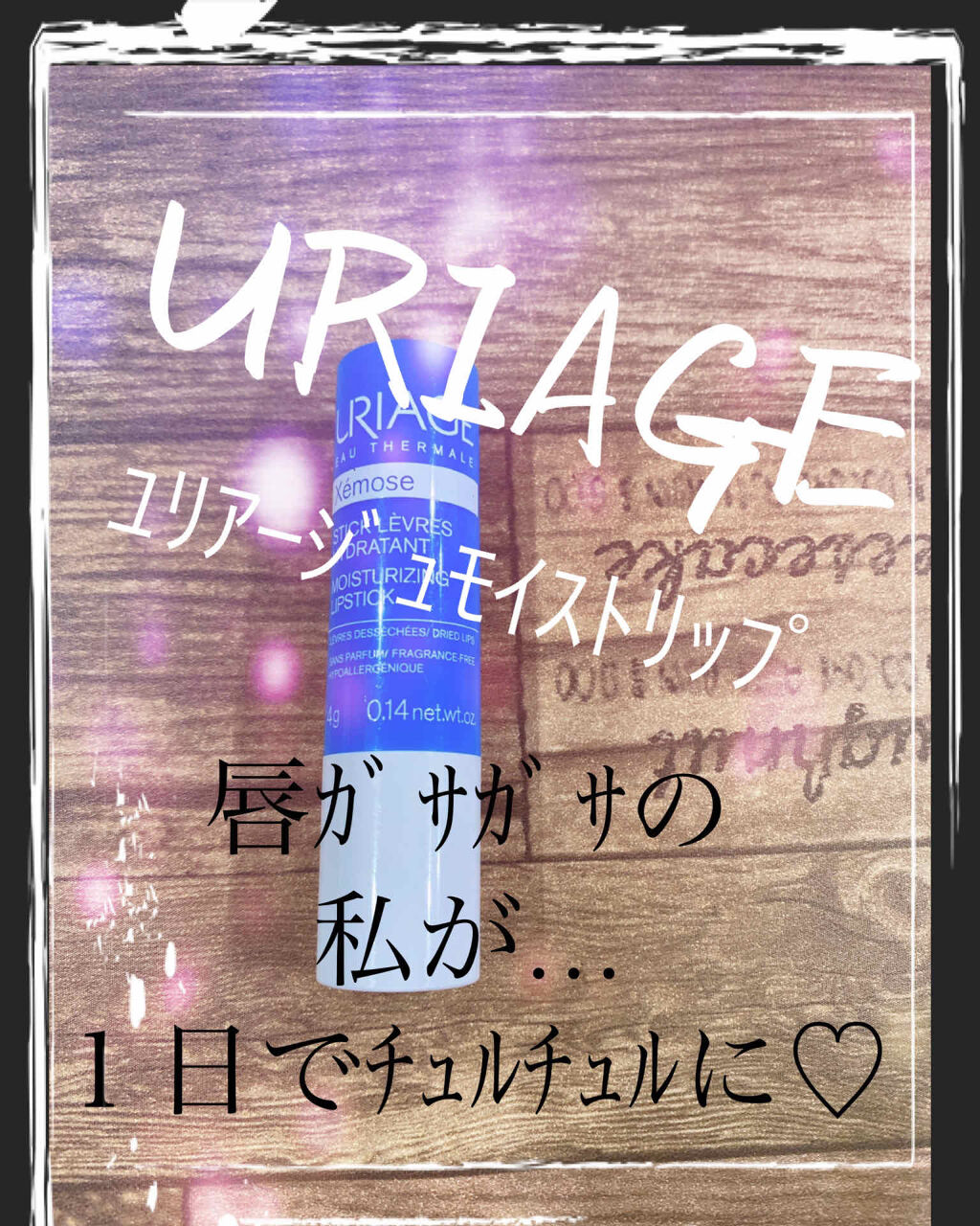モイストリップ(無香料)/ユリアージュ/リップクリームを使ったクチコミ（1枚目）