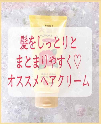 ヘアクリーム しっとり/大島椿/ヘアワックス・クリームを使ったクチコミ(1枚目)