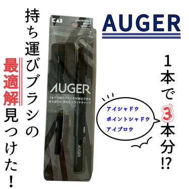 AUGER マルチユーズブラシ/貝印/メイクブラシを使ったクチコミ（1枚目）