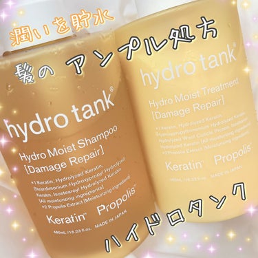 ダメージリペア ハイドロモイスト シャンプー／ヘアトリートメント ヘアトリートメント/hydrotank/シャンプー・コンディショナーを使ったクチコミ（1枚目）