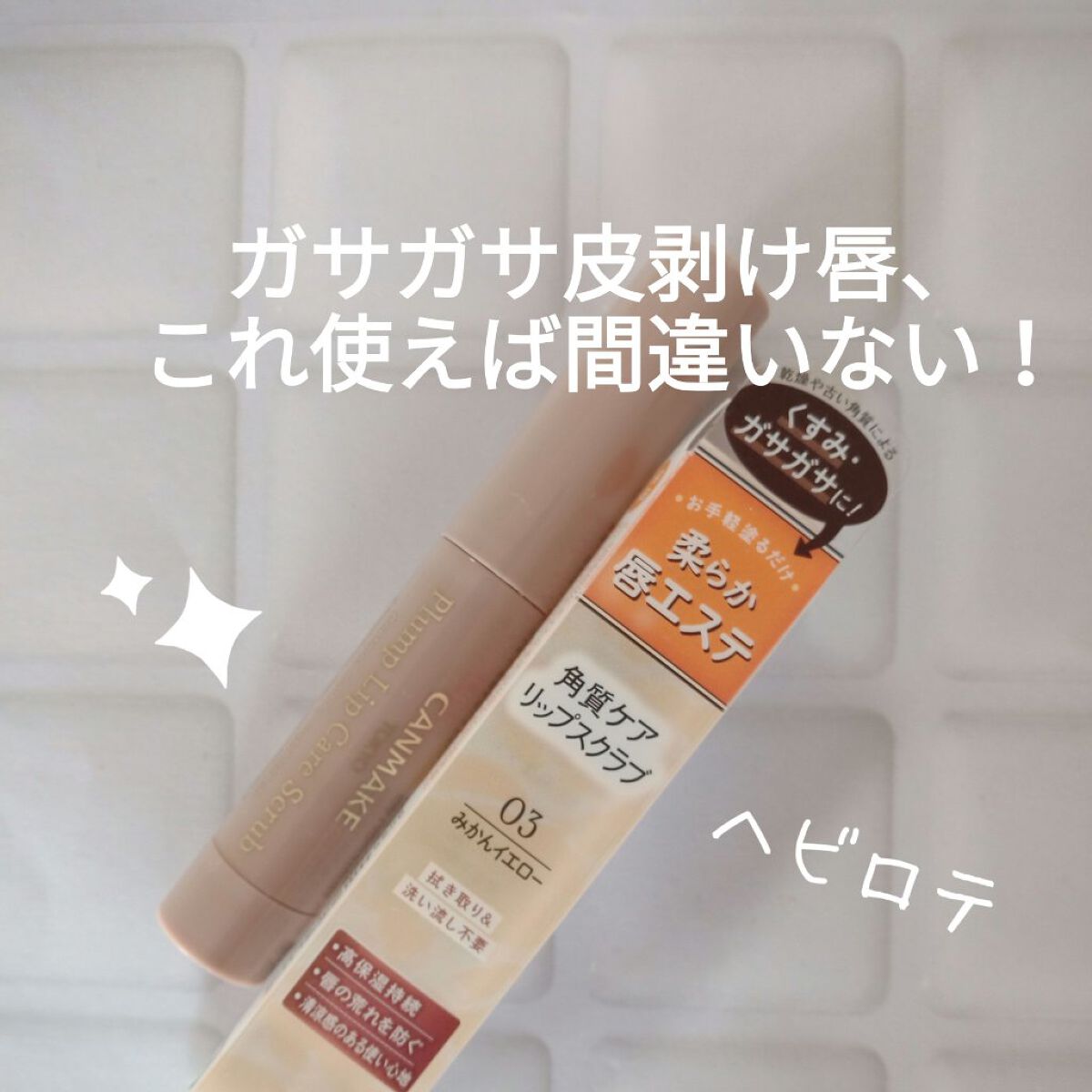 プランプリップケアスクラブ/キャンメイク/リップスクラブを使ったクチコミ（1枚目）