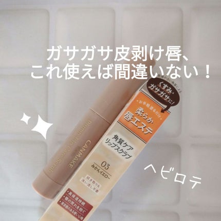 プランプリップケアスクラブ/キャンメイク/リップスクラブを使ったクチコミ(1枚目)