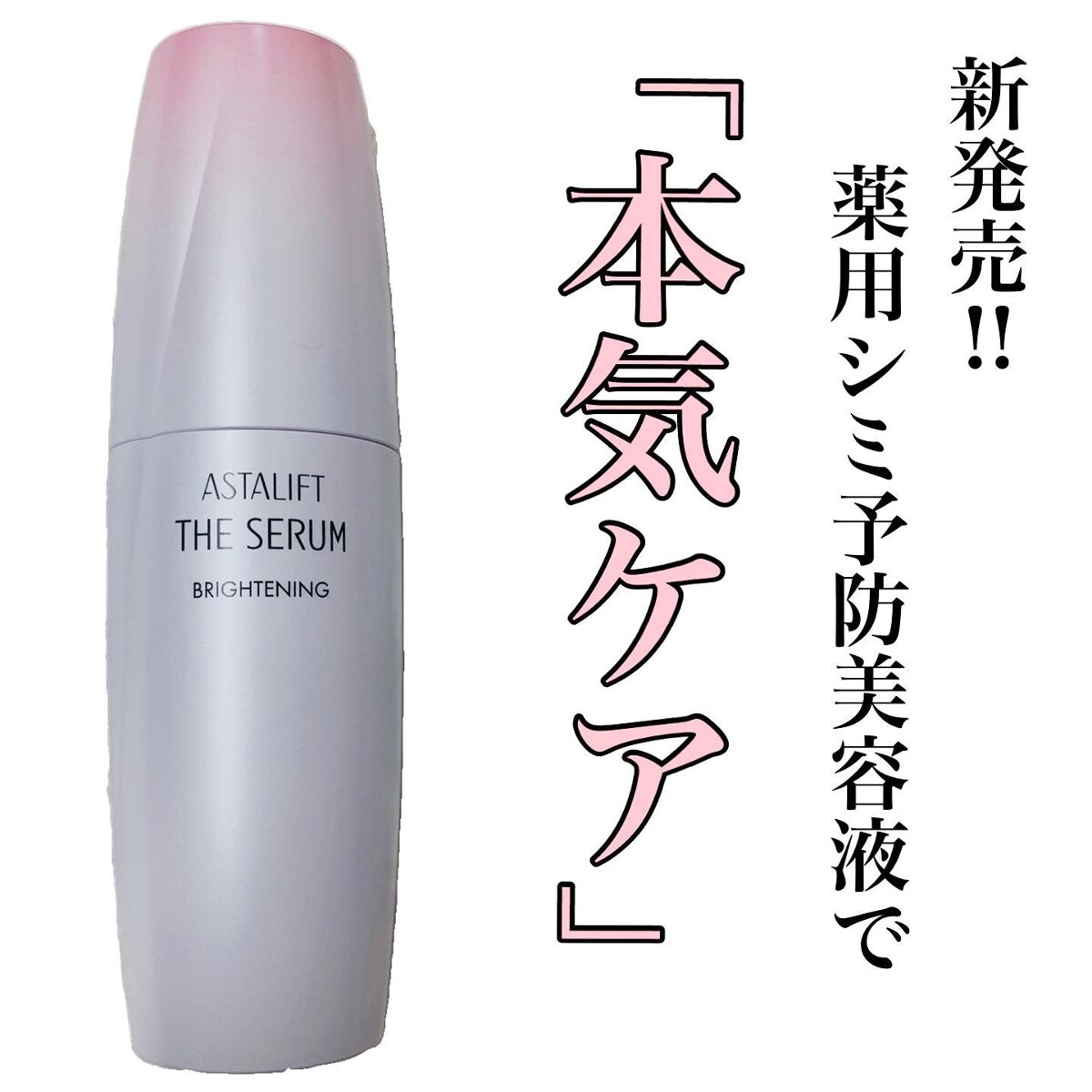 ザ セラム ブライトニング/アスタリフト/美容液を使ったクチコミ(1枚目)