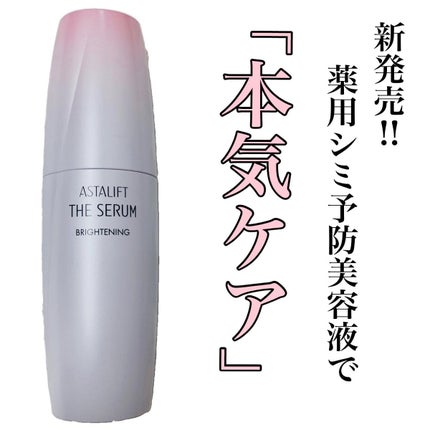 ザ セラム ブライトニング/アスタリフト/美容液を使ったクチコミ(1枚目)