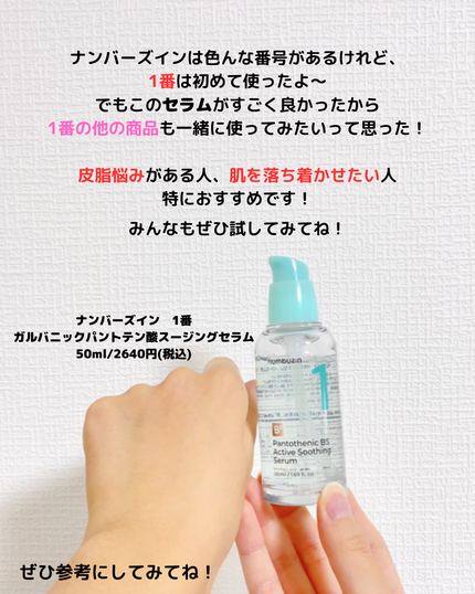 1番 ガルバニックパントテン酸スージングセラム/numbuzin/美容液を使ったクチコミ(4枚目)