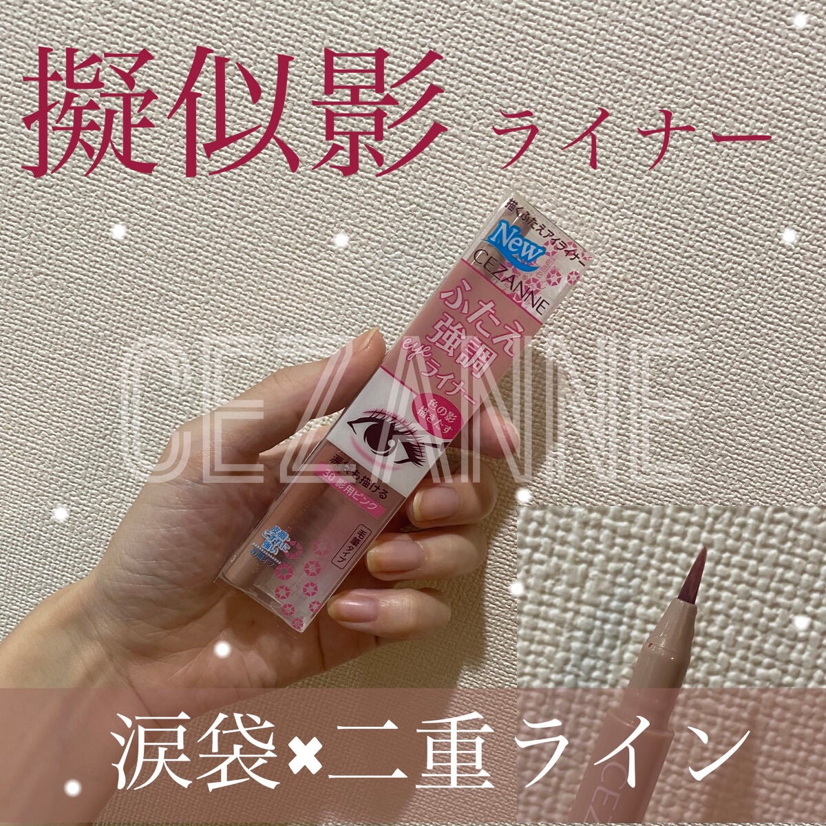 描くふたえアイライナー/CEZANNE/リキッドアイライナーを使ったクチコミ(1枚目)