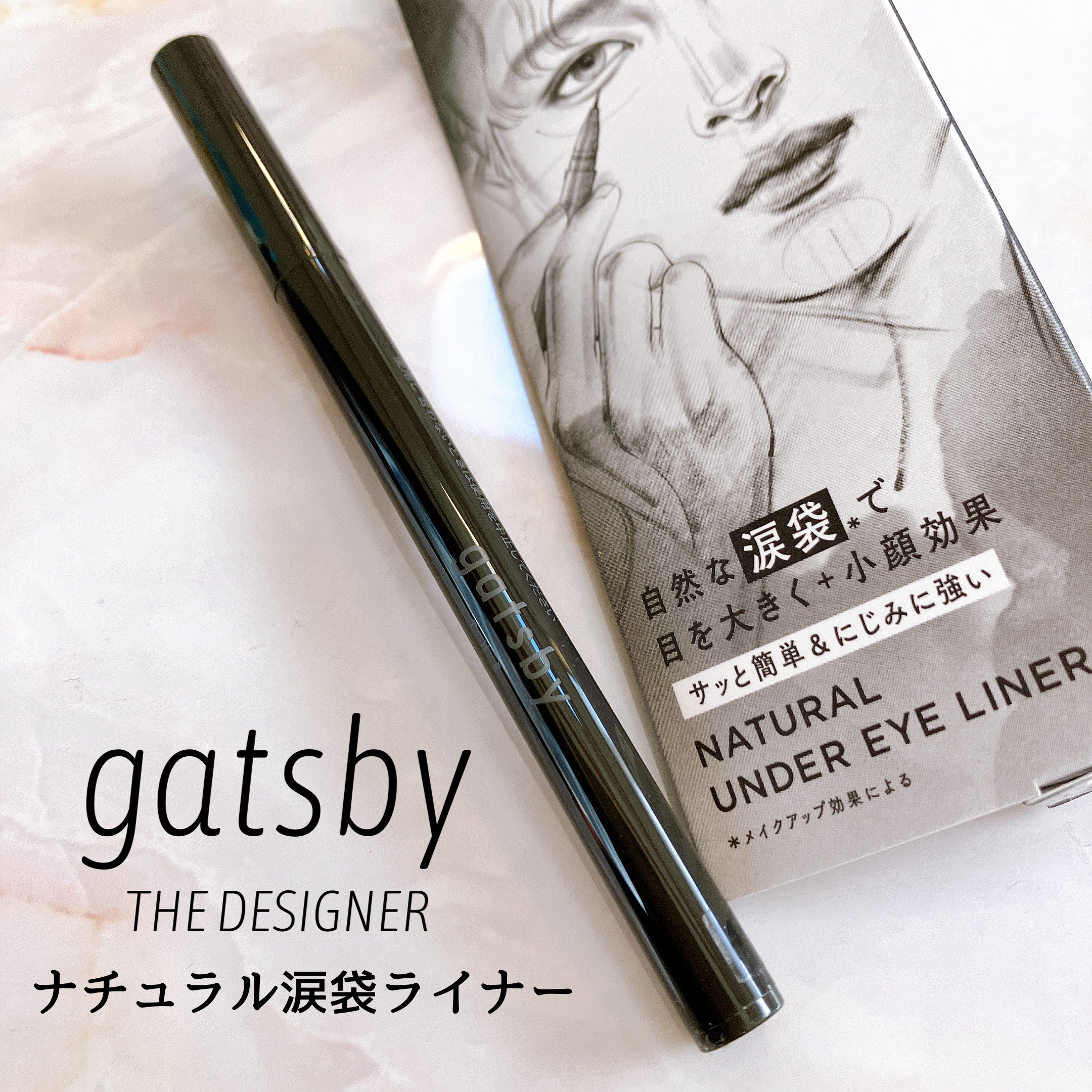 ナチュラル涙袋ライナー/gatsby THE DESIGNER/リキッドアイライナーを使ったクチコミ（1枚目）