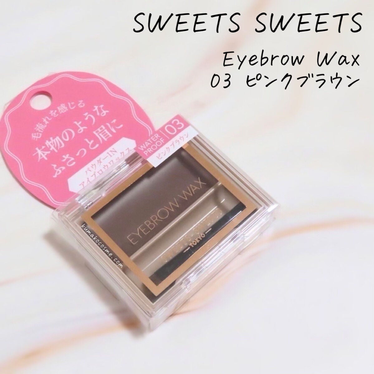 アイブロウワックス/スウィーツ スウィーツ/その他アイブロウを使ったクチコミ(1枚目)